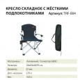 Кресло раскладное с жёсткими подлокотниками — Tramp TRF-004