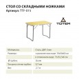Стол складной 70*50*60 см. - Totem TTF-015