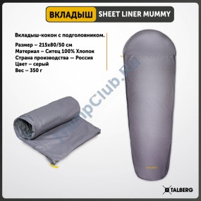 SHEET LINER MUMMY вкладыш в спальный мешок-кокон (80х215х50)