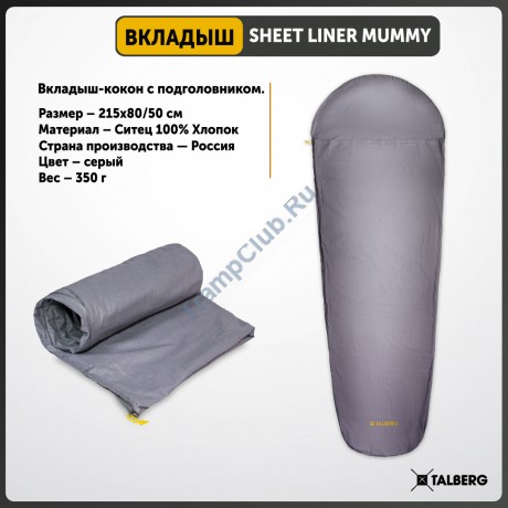 Вкладыш в спальный мешок-кокон Talberg SHEET LINER MUMMY - TLS-019