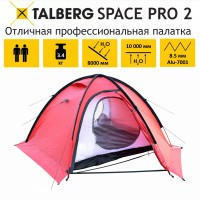 SPACE PRO 2 RED палатка Talberg (красный)