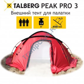 PEAK PRO 3 RED палатка Talberg внешний тент (красный)