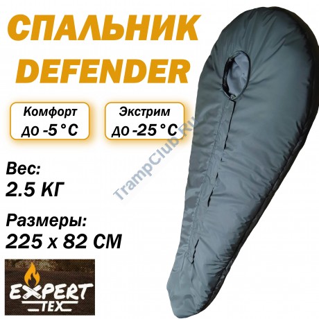 Спальный мешок EXPERT-TEX DEFENDER -25°C– TRS-280323