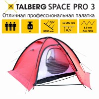 SPACE PRO 3 RED палатка Talberg (красный)