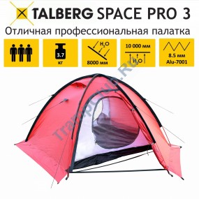 SPACE PRO 3 RED палатка Talberg (красный)