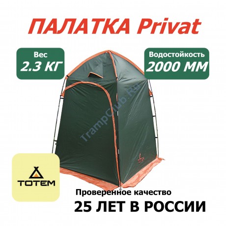 Палатка для душа (туалета) TOTEM PRIVAT V2 - TTT-022