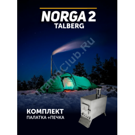 КОМПЛЕКТ №1 (ПАЛАТКА NORGA 2+ПЕЧКА NORGA) КОМПЛЕКТ №1 (ПАЛАТКА NORGA 2+ПЕЧКА NORGA)